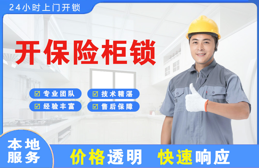 阳春开保险柜锁