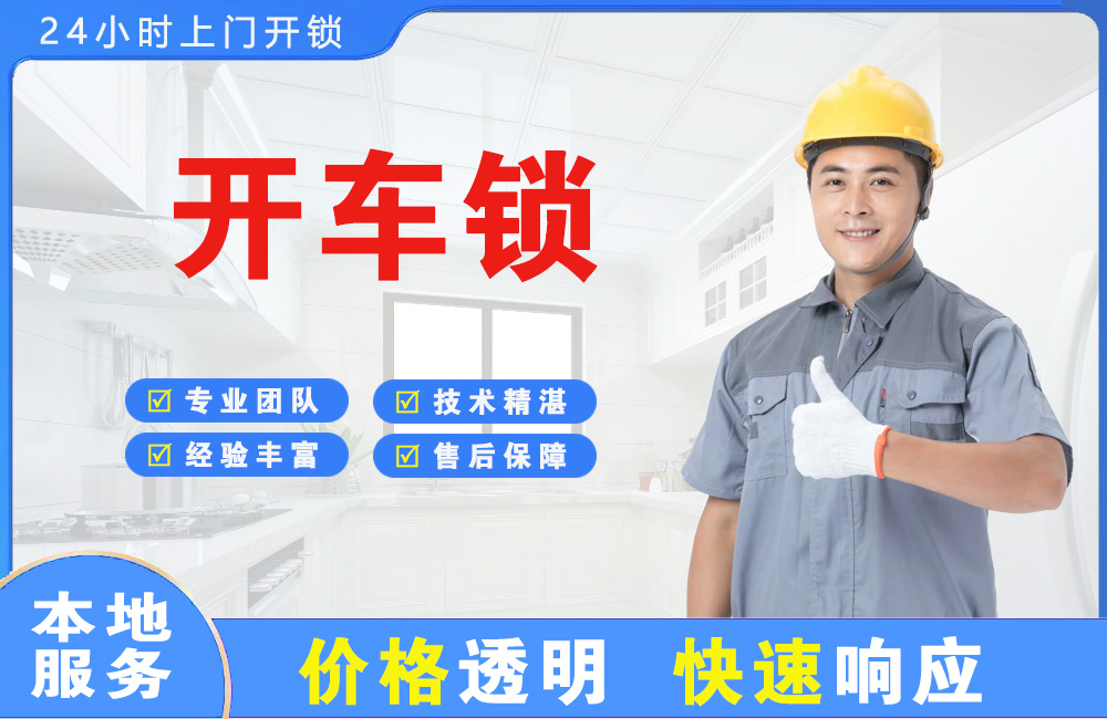 阳春开车锁